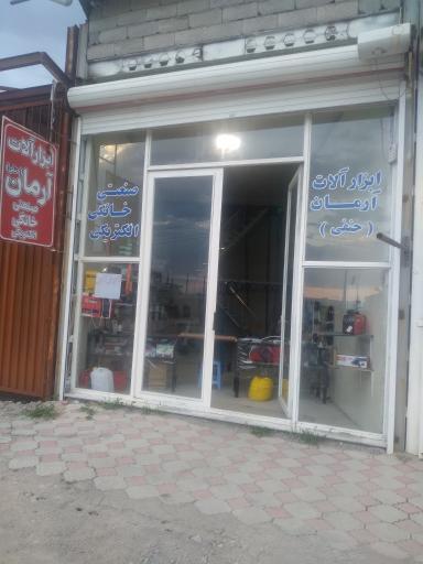 ابزار آلات آرمان