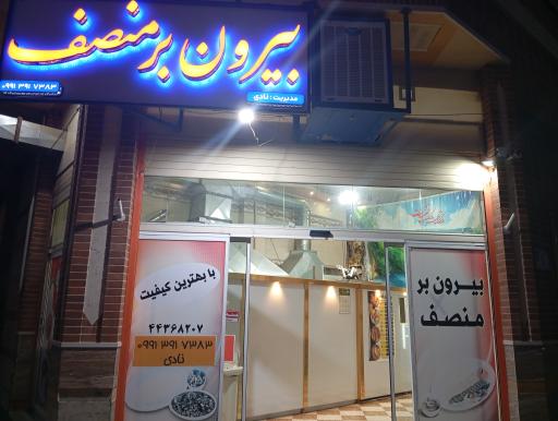عکس غذای بیرون بر نادی(منصف)