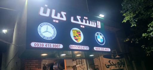 عکس آپارات و بالانس لاستیک