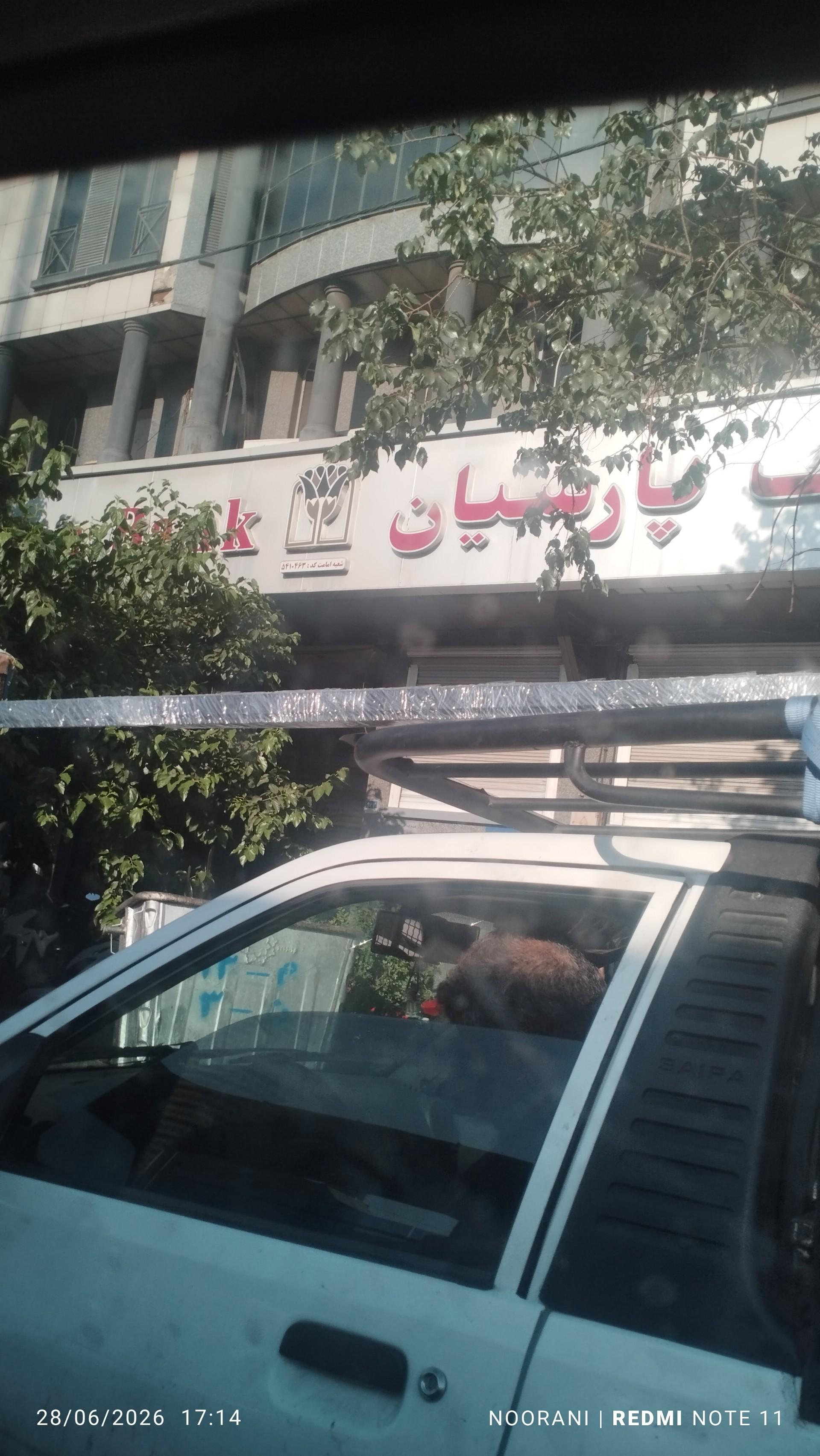 عکس بانک پارسیان شعبه امامت