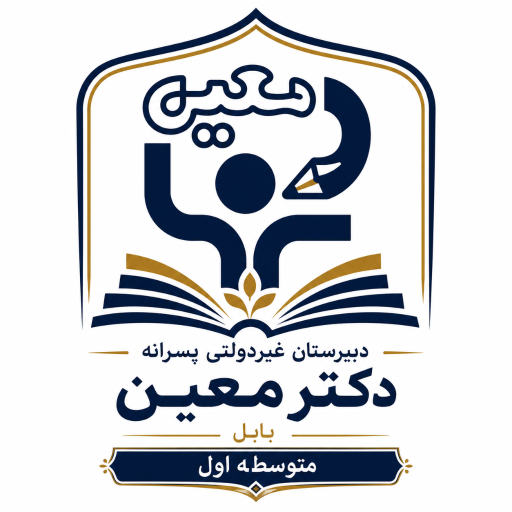 مدرسه دکتر معین (ابوریحان قدیم)