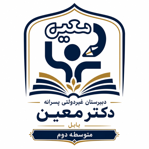 عکس مدرسه دکتر معین (ابوریحان قدیم)