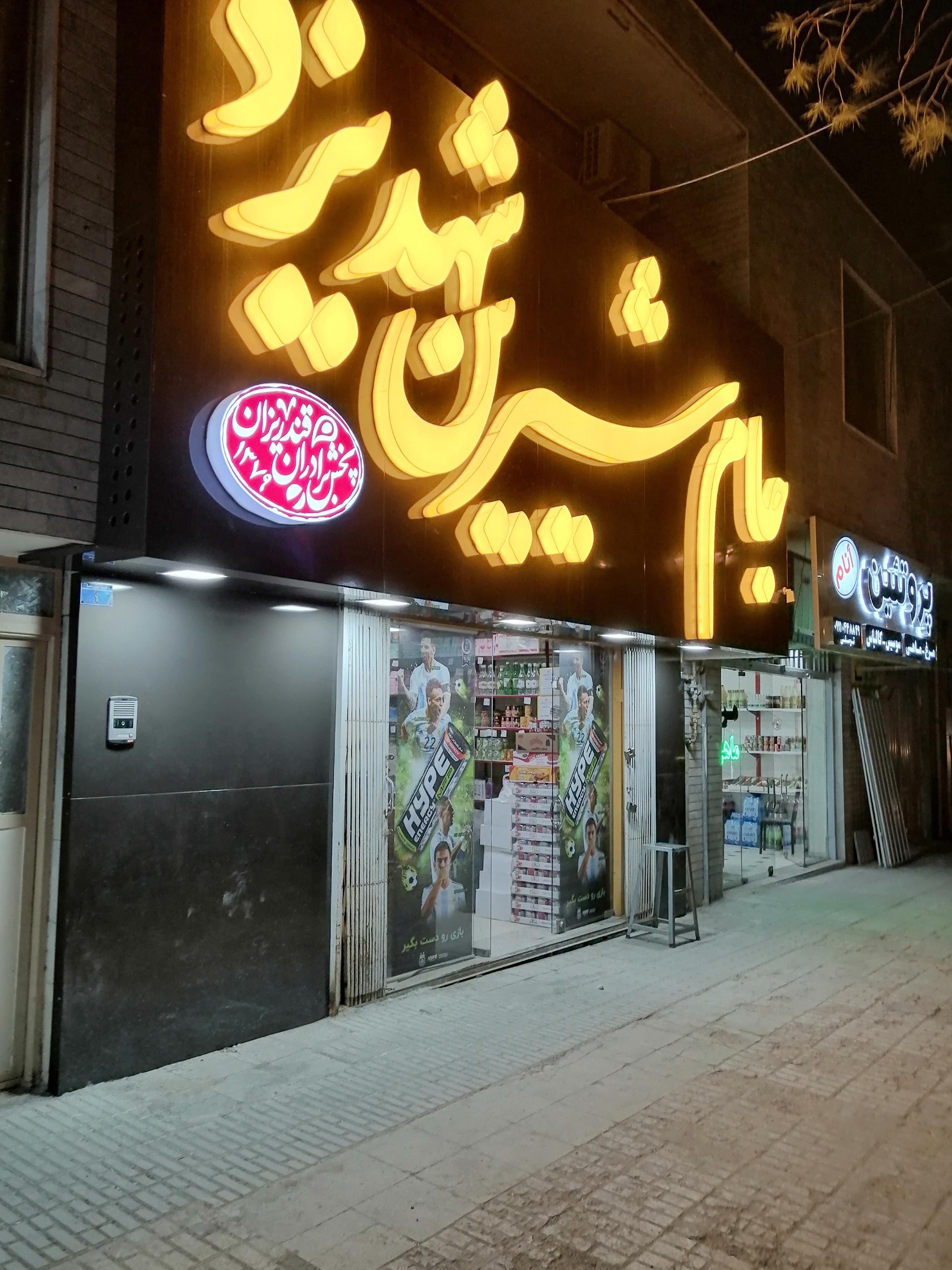 عکس سوپرمارکت جام شیرین شهد یزد