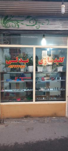 کلیدسازی بدلی