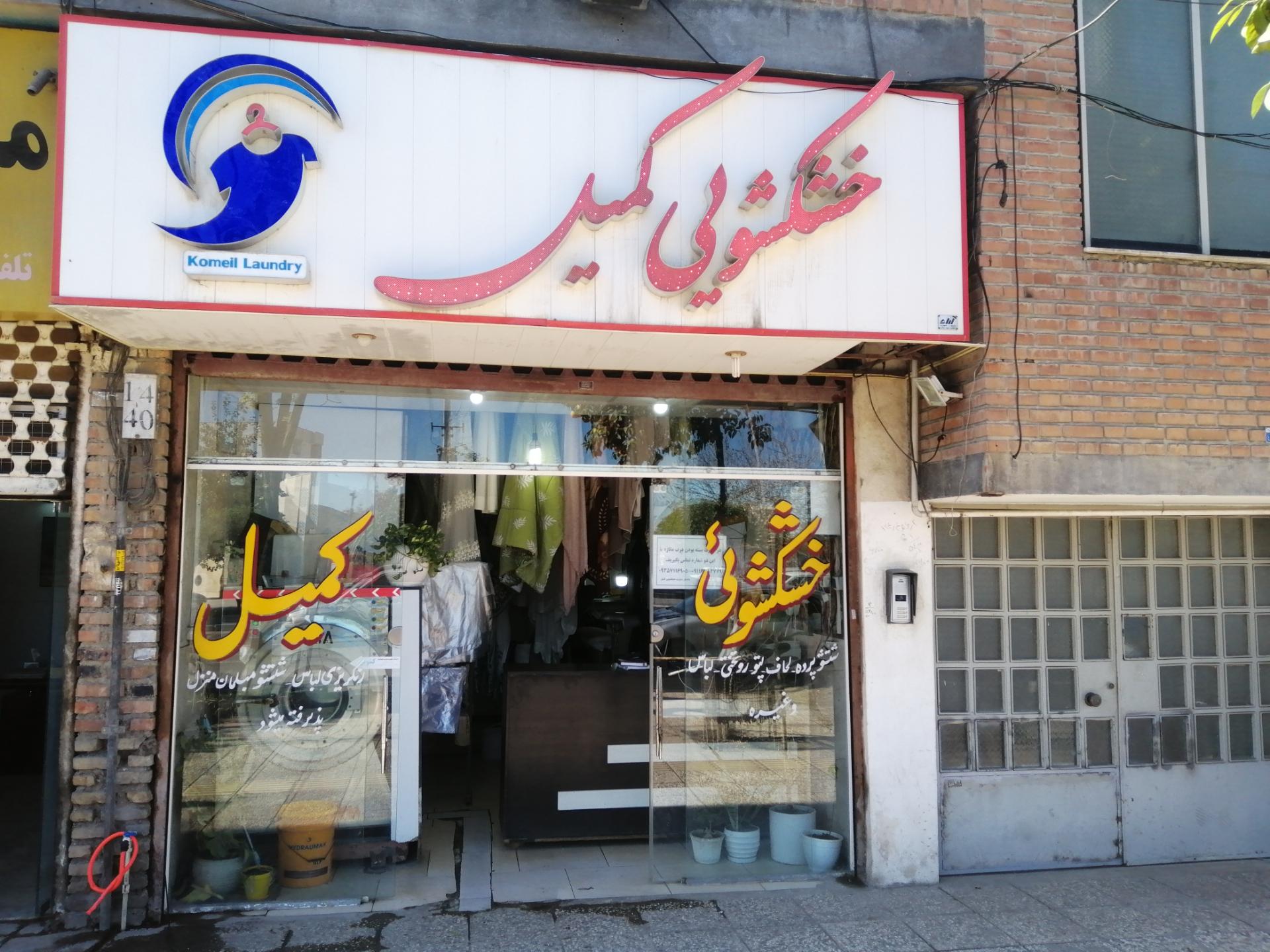 عکس خشکشویی کمیل