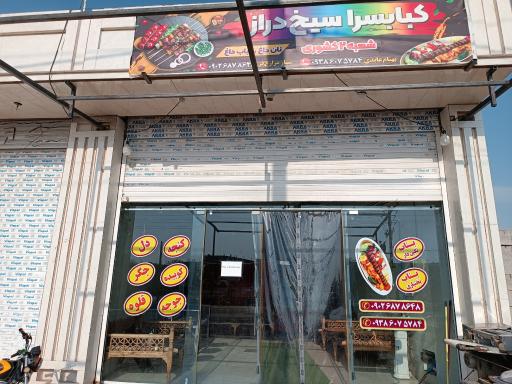 عکس کبابسرای سیخ دراز
