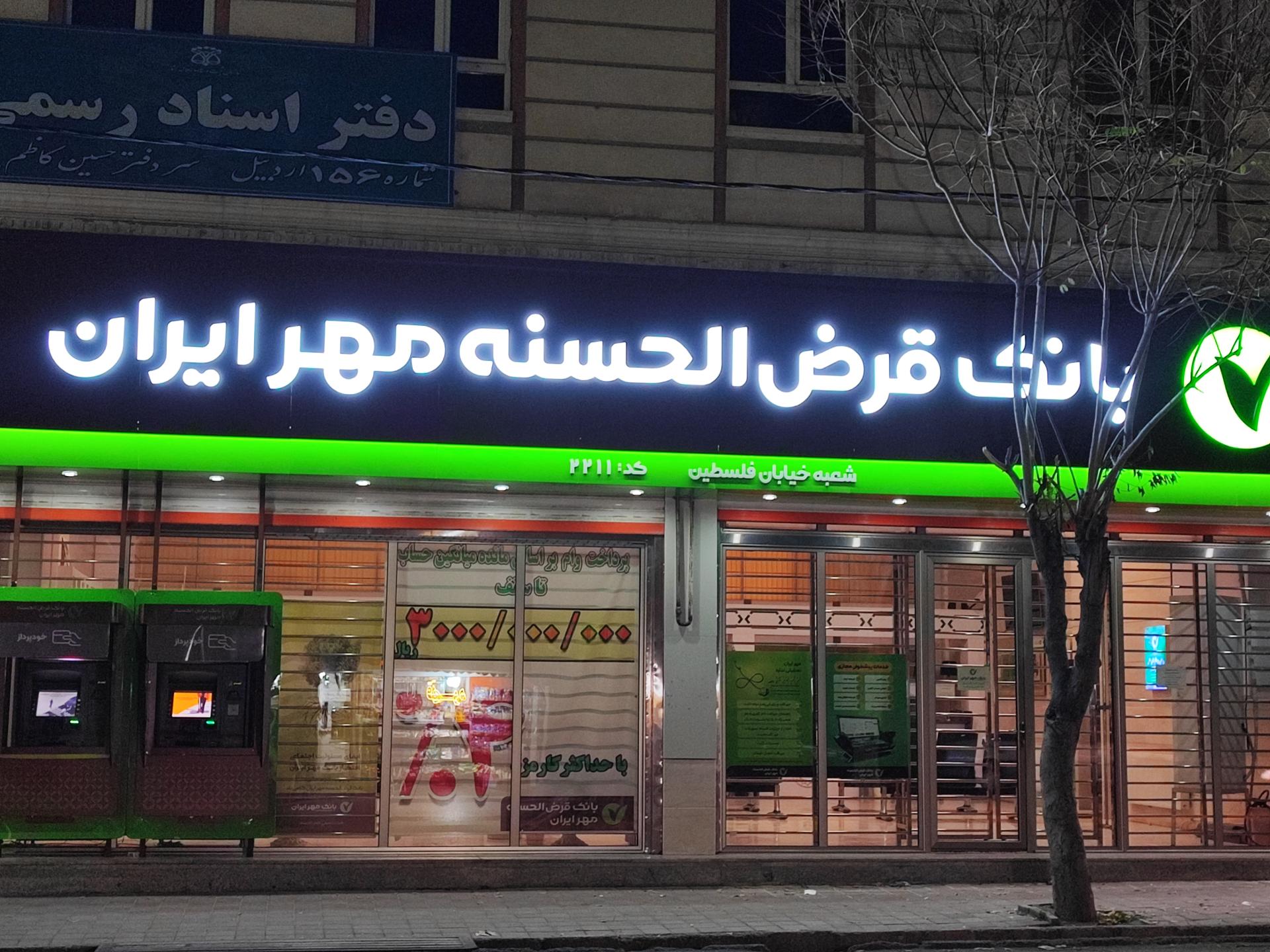 عکس بانک قرض الحسنه مهر ایران شعبه شهرک سبلان فاز 2