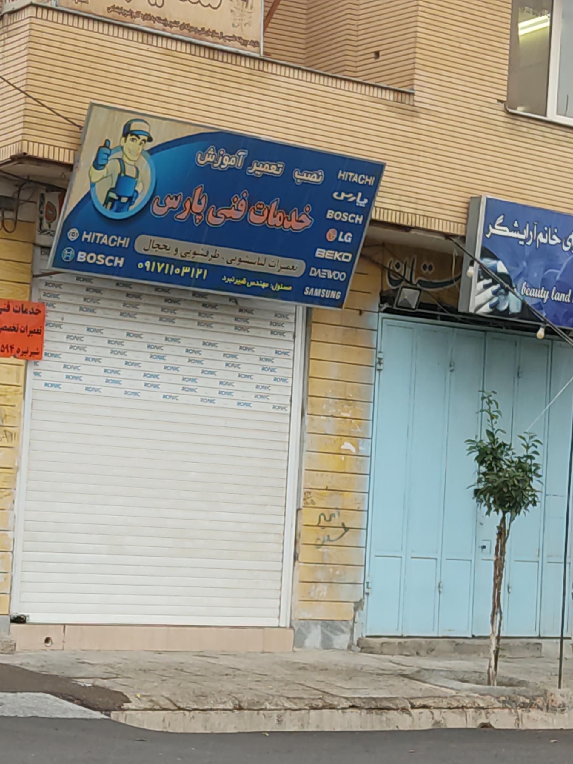 عکس خدمات فنی پارس تعمیرات لوازم خانگی