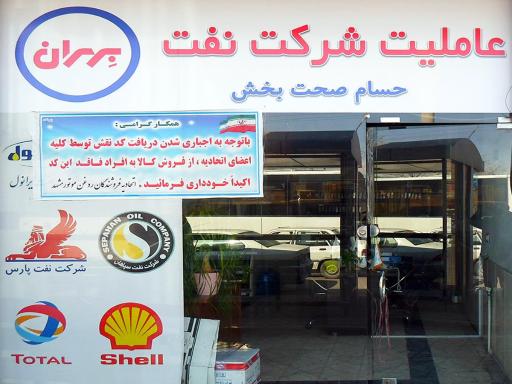 فروشگاه روغن موتور بهروان پاژ