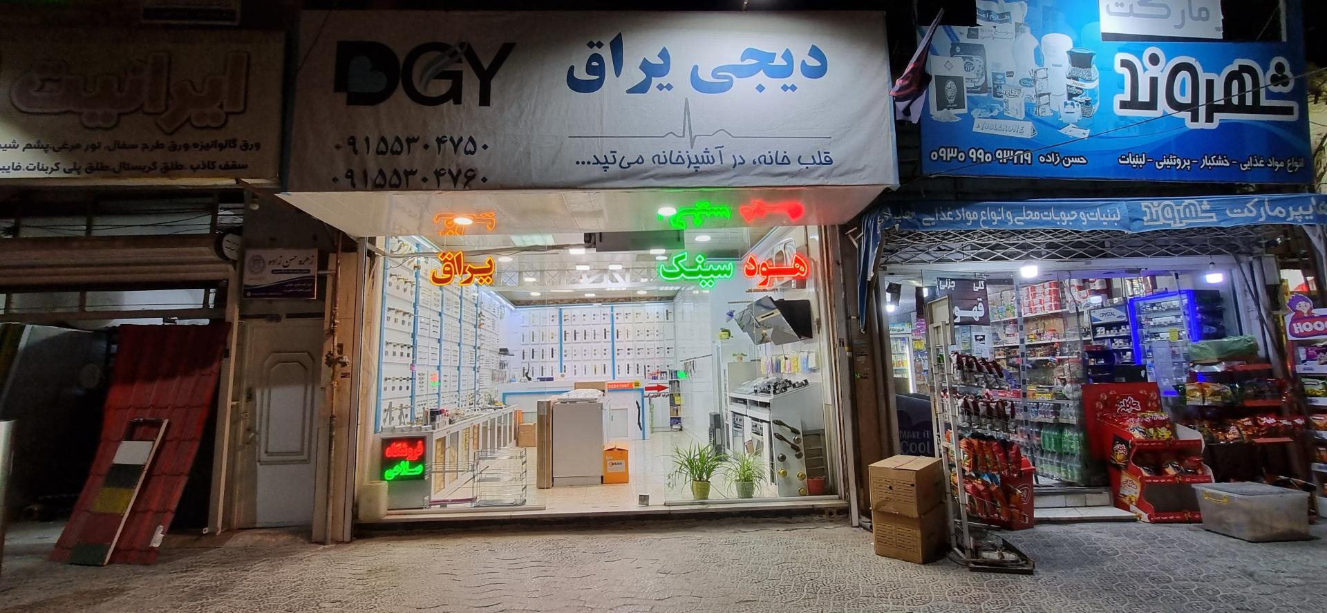 عکس فروشگاه دیجی یراق 