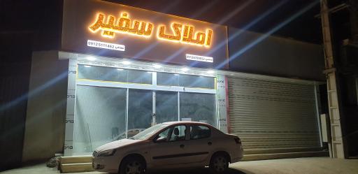 عکس املاک سفیر عرفان