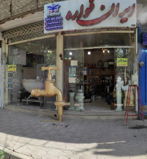 عکس فروشگاه ایران فواره