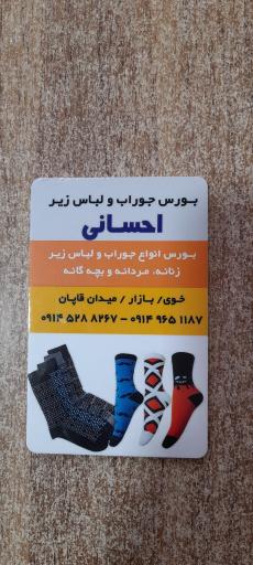 بورس جوراب ولباس زیر به صورت عمده احسانی