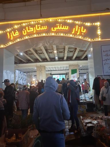 عکس بازار سنتی ستارخان فاز یک