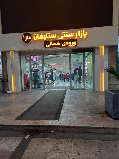 عکس بازار سنتی ستارخان فاز یک