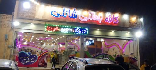 عکس کافه بستنی شانلی