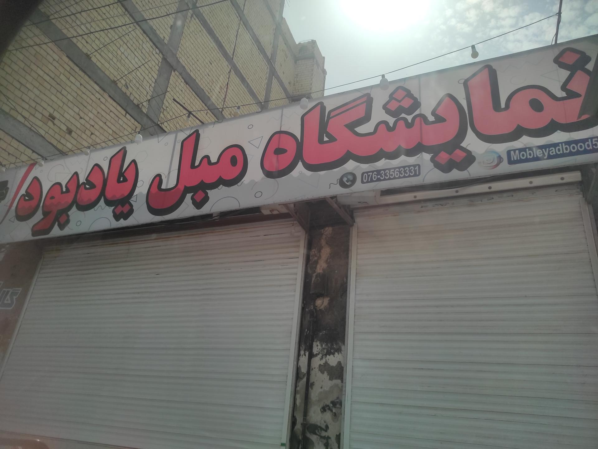 عکس نمایشگاه مبل یادبود