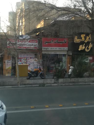 عکس تاسیسات امیر