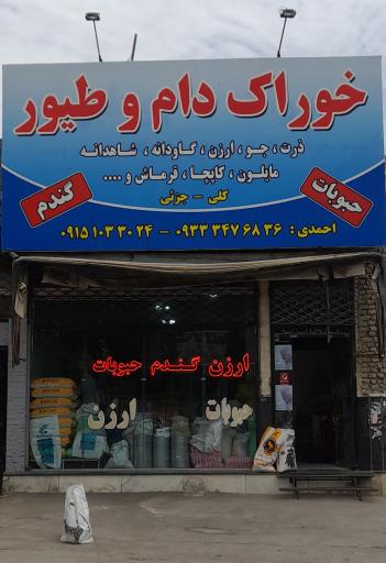 عکس خوراک دام و طیور احمدی