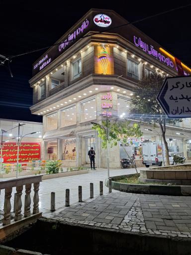 عکس بستنی ریحان