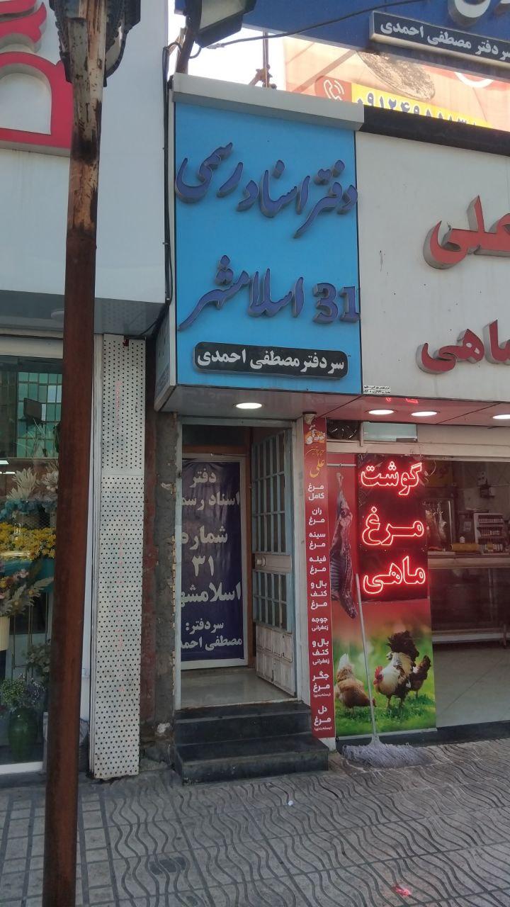 عکس دفتر اسناد رسمی ۳۱ اسلامشهر