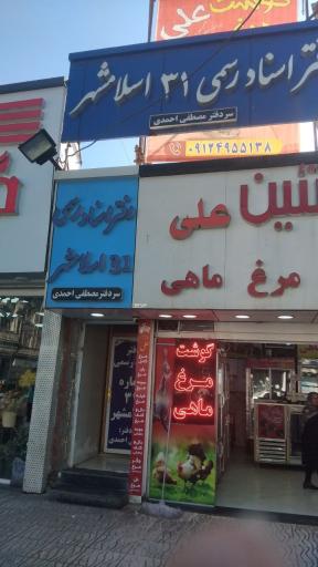 عکس دفتر اسناد رسمی ۳۱ اسلامشهر