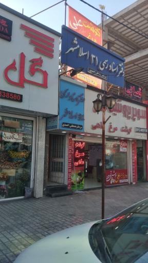 عکس دفتر اسناد رسمی ۳۱ اسلامشهر