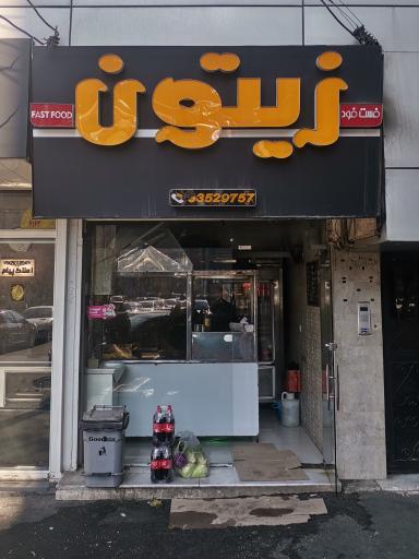 عکس ساندویچ زیتون