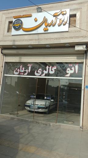 عکس اتو گالری آریان 