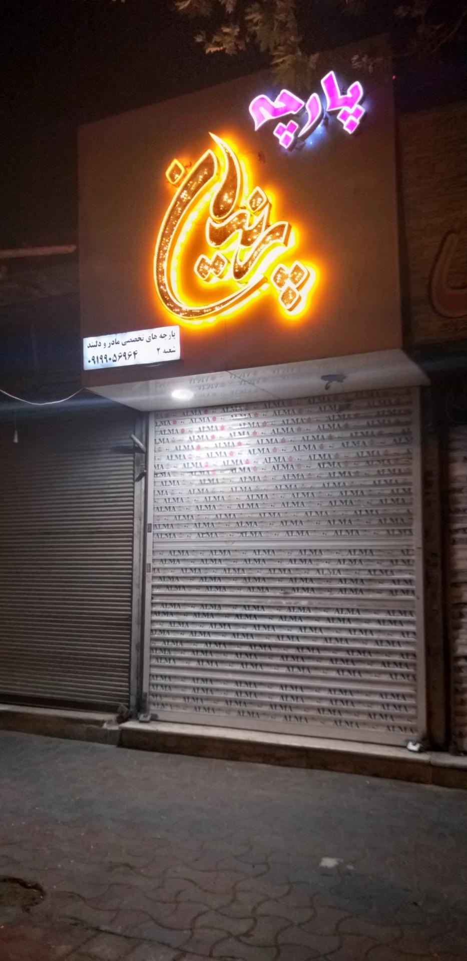 عکس پارچه پرنیان