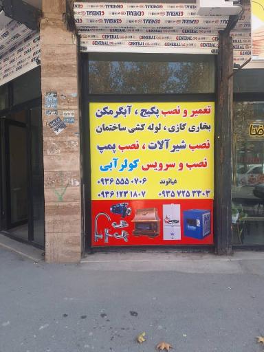 عکس تاسیسات مجید