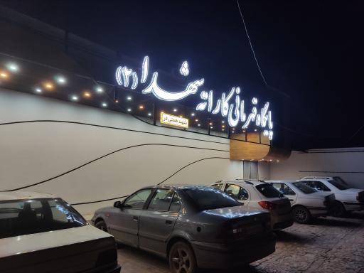 عکس پایگاه قهرمانی کاراته شهدا ۲ شهید همتی فر