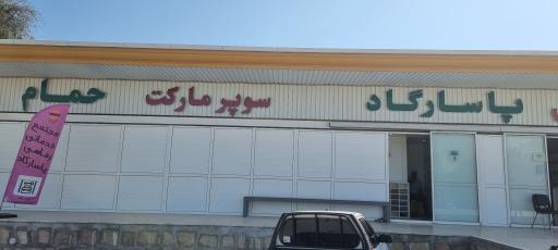 عکس حمام عمومی