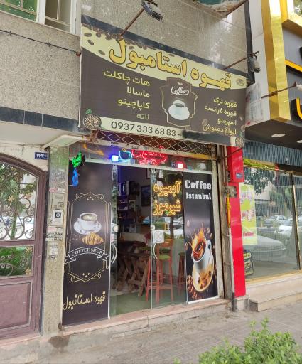 عکس قهوه استانبول