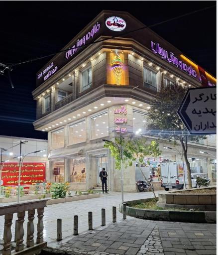 عکس بستنی ریحان