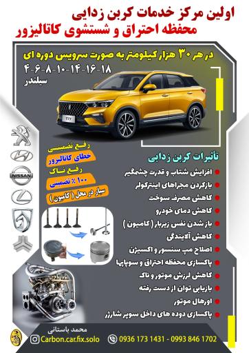 عکس کلینیک تخصصی کربن زدایی خودرو 
