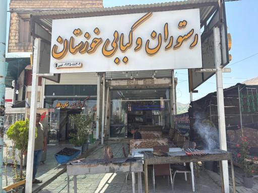 عکس رستوران و کبابی خوزستان