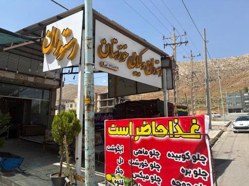 عکس رستوران و کبابی خوزستان