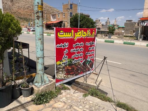 عکس رستوران و کبابی خوزستان