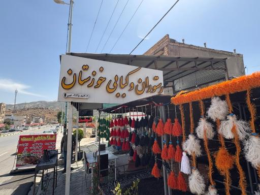 عکس رستوران و کبابی خوزستان