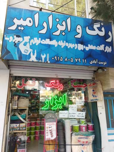 عکس رنگ و ابزار امیر