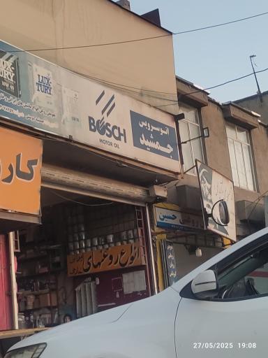 عکس اتو سرویس جمشید