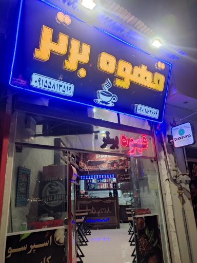 قهوه برتر قوچان 