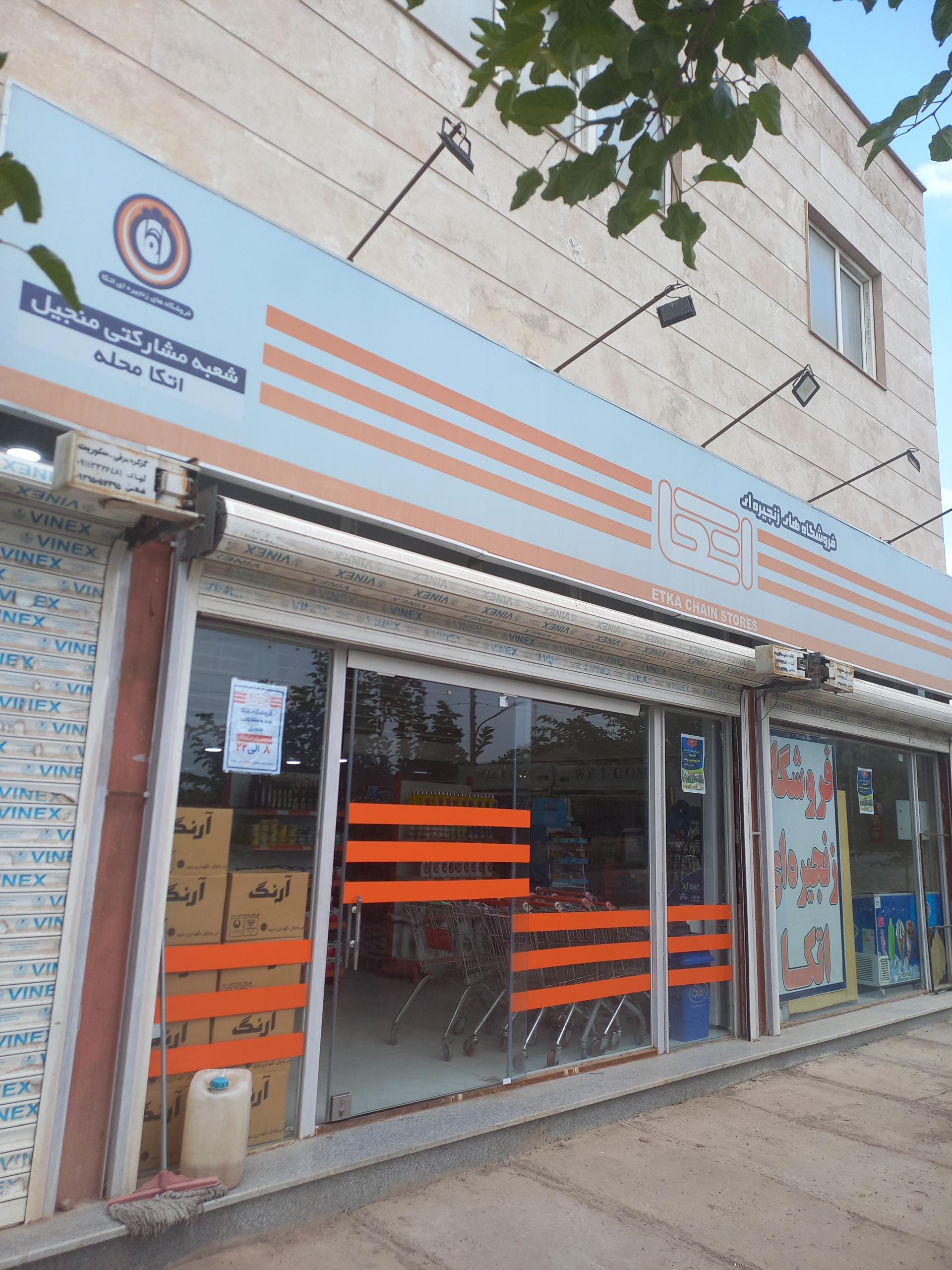 عکس فروشگاه های زنجیره ای اتکا شعبه منجیل 