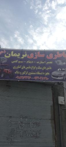 عکس باطری سازی نریمان