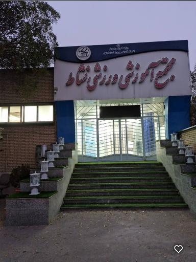 عکس مجموعه ورزش های آبی نشاط