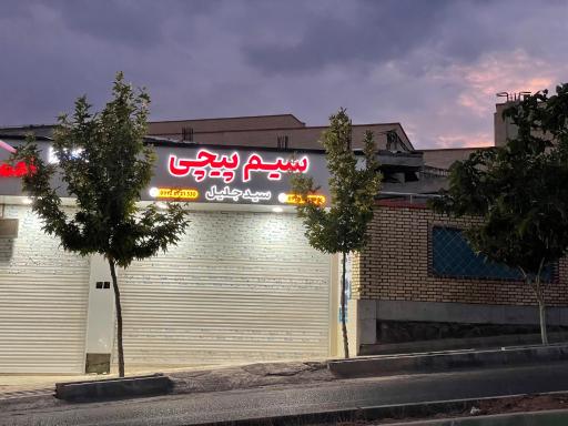 عکس سیم پیچی سیدجلیل