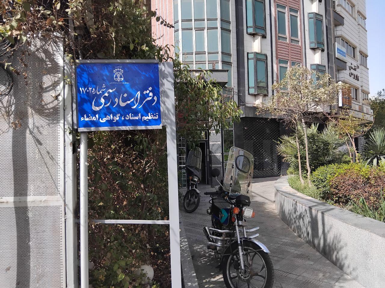 عکس دفتر اسناد رسمی 1702