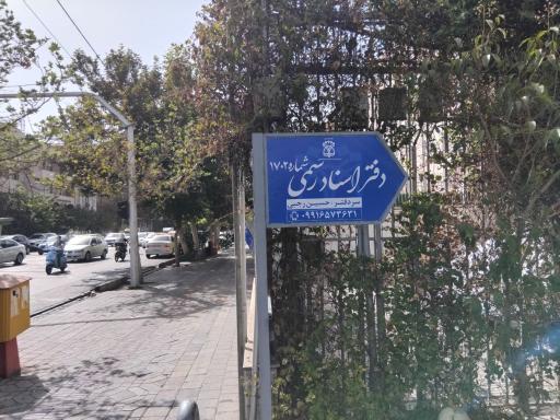 عکس دفتر اسناد رسمی 1702 حسین رجبی