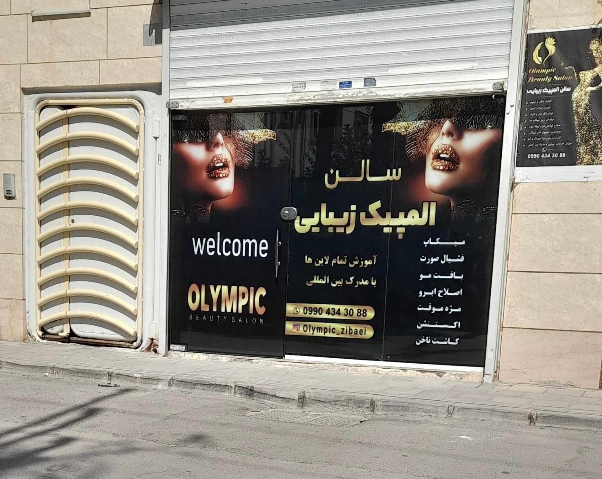 عکس سالن المپیک زیبایی 